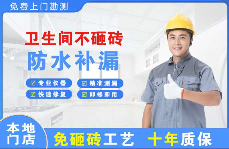 阜新卫生间不砸砖修补漏水